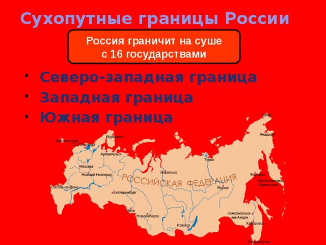 Сухопутные границы России Россия граничит на суше с 16 государствами