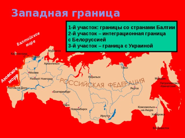 Длина западной границы россии. Западная граница России. Западные границы РФ.