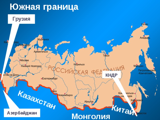 Казахстан Китай Южная граница   Грузия КНДР Азербайджан Монголия