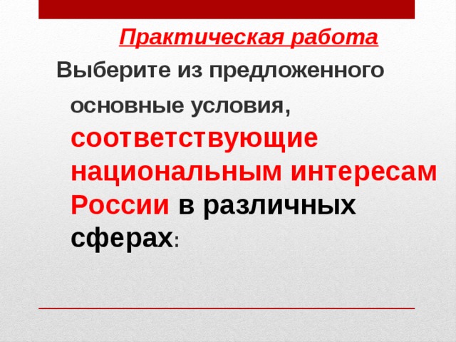 Презентация национальные интересы россии в современном мире обж 9 класс