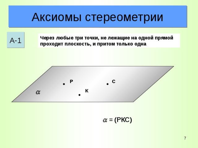 Т m М Основные понятия стереометрии А С Р К   =  ( РКС)  | PK | A   ,  KC    ,  P     ,  | PK |  = 2 см   5