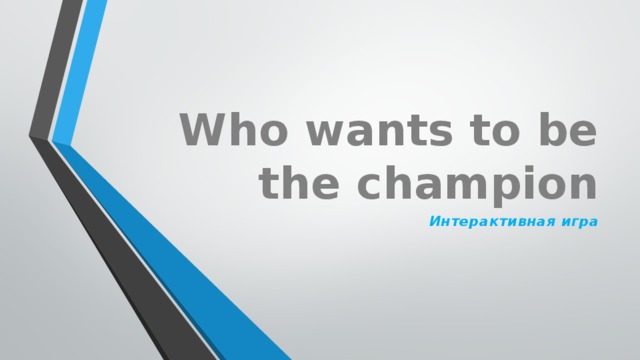 Who wants to be the champion Интерактивная игра