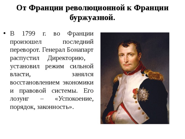 Власть наполеона. Приход ко власти во Франции Наполеона Бонапарта. Франция 1799г. В 1799 Г. Наполеон Бонапарт пришел к власти:. Режим директории во Франции.