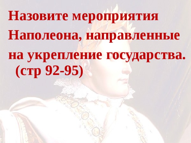 Назовите мероприятия Наполеона, направленные на укрепление государства. (стр 92-95)