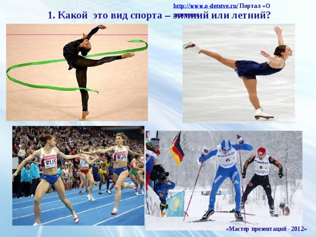 http :// www . o - detstve . ru /  Портал «О детстве » 1. Какой это вид спорта – зимний или летний? «Мастер презентаций - 2012»