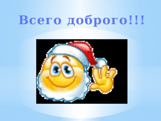 Всего доброго!!!