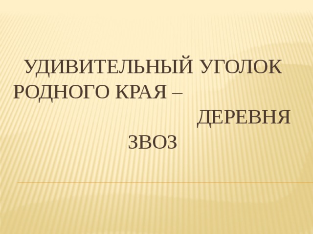 Удивительный уголок родного края – деревня ЗВОЗ