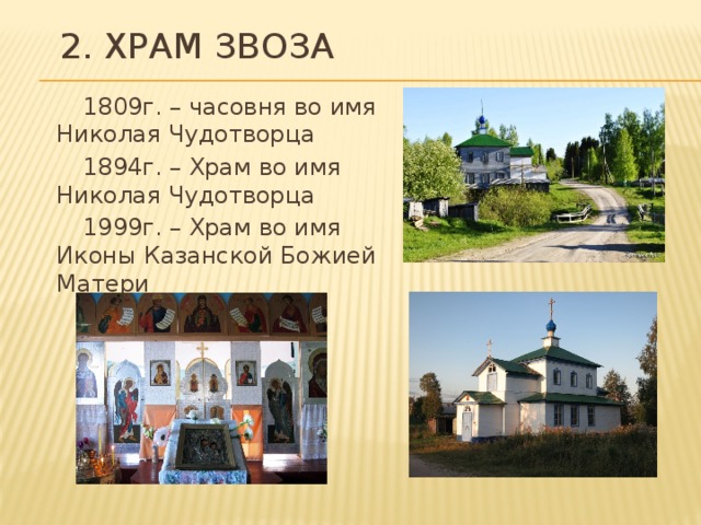 2. Храм звоза 1809г. – часовня во имя Николая Чудотворца 1894г. – Храм во имя Николая Чудотворца 1999г. – Храм во имя Иконы Казанской Божией Матери