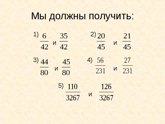 Мы должны получить:  1) 2)  и и  3) 4)  и и  5)  и