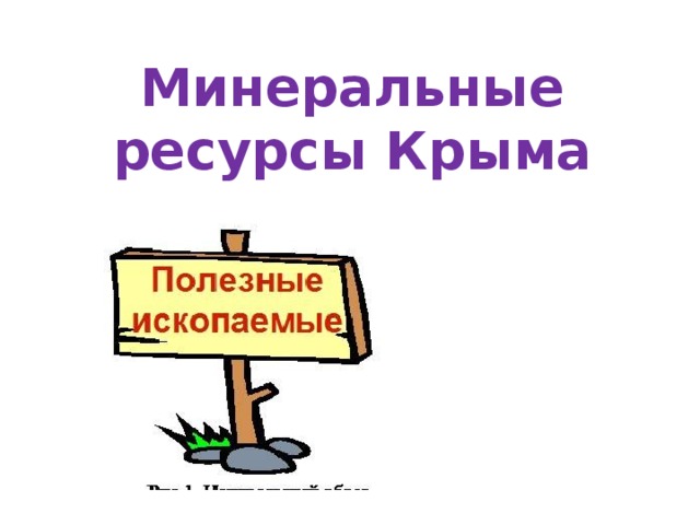 Минеральные ресурсы Крыма