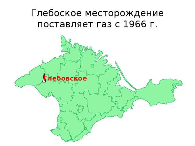Глебоское месторождение поставляет газ с 1966 г. Глебовское