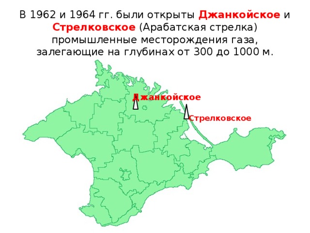 В 1962 и 1964 гг. были открыты Джанкойское и Стрелковское (Арабатская стрелка) промышленные месторождения газа, залегающие на глубинах от 300 до 1000 м. Джанкойское Стрелковское