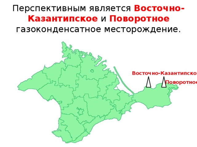 Перспективным является Восточно-Казантипское и Поворотное газоконденсатное месторождение. Восточно-Казантипское Поворотное
