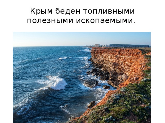 Крым беден топливными полезными ископаемыми.