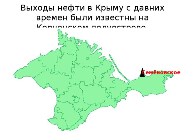 Выходы нефти в Крыму с давних времен были известны на Керченском полуострове. Семёновское