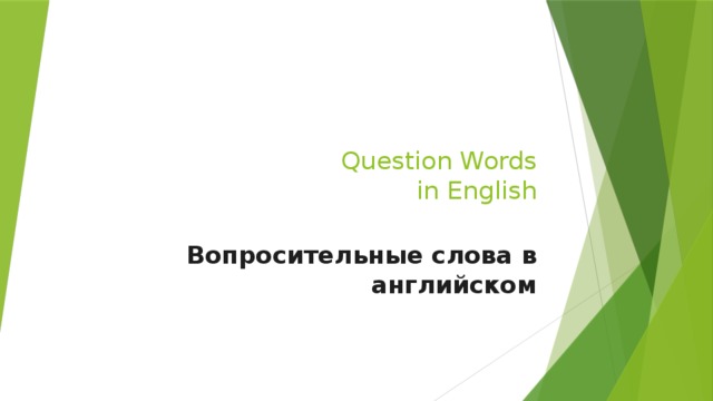 Question Words  in English   Вопросительные слова в английском