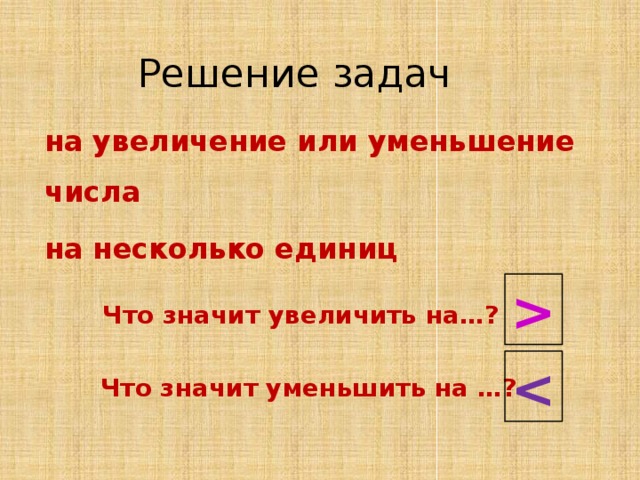 Задачи на уменьшение на несколько единиц. Уменьшение или увеличение числа. Увеличить на единиц. Задачи на увеличение и уменьшение числа на несколько единиц 2 класс. Карточки решение простых задач на увеличение и уменьшение.