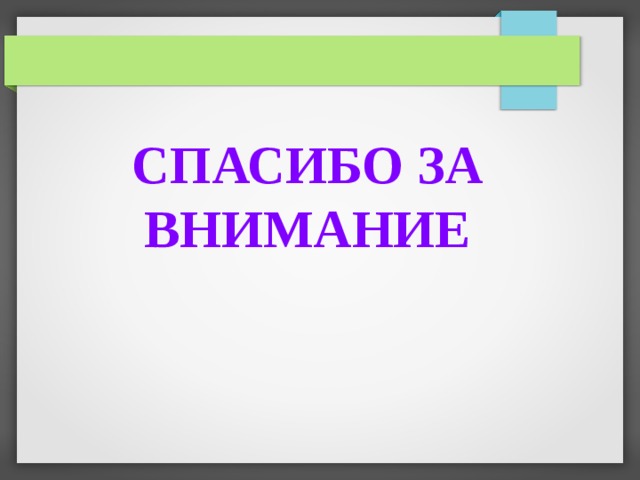 СПАСИБО ЗА ВНИМАНИЕ