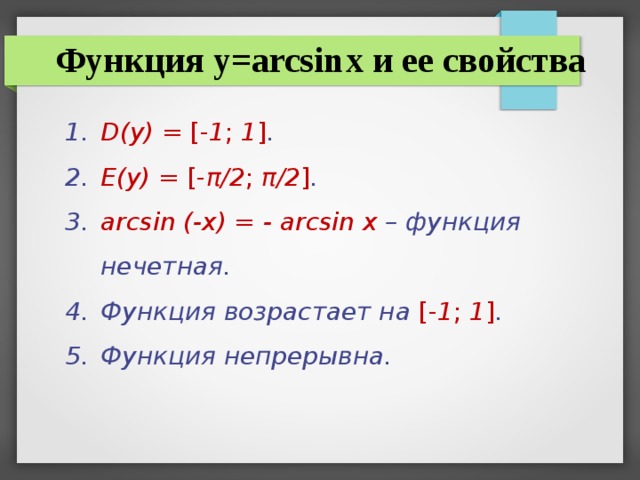 Функция y=arcsin  x и ее свойства