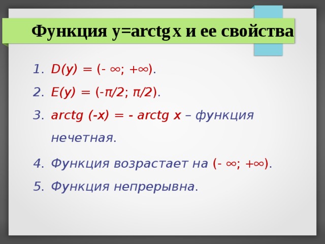 Функция y=arctg  x и ее свойства