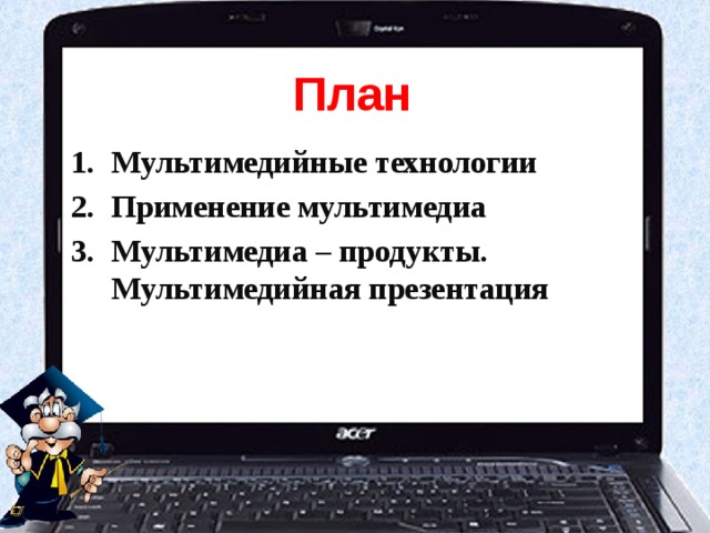 План Мультимедийные технологии Применение мультимедиа Мультимедиа – продукты. Мультимедийная презентация