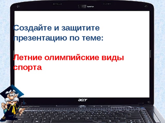 Создайте и защитите презентацию по теме:   Летние олимпийские виды спорта