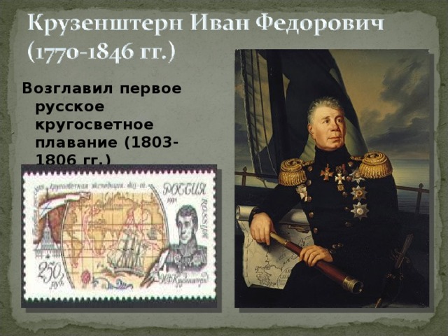 Возглавил первое русское кругосветное плавание (1803-1806 гг.)