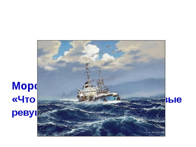Морская почта - 50  « Что моряки называют сороковые ревущие »
