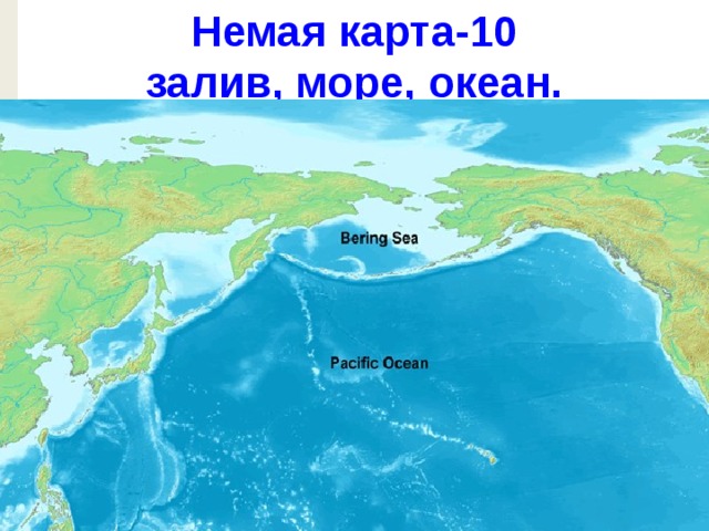 Немая карта-10  залив, море, океан.