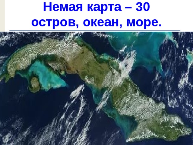 Немая карта – 30  остров, океан, море.