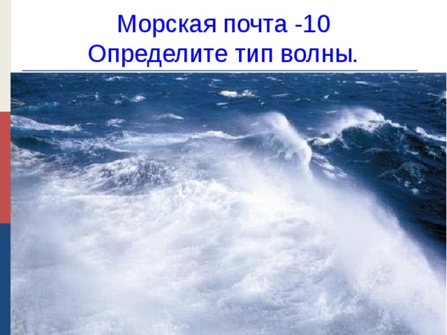 Морская почта -10  Определите тип волны.