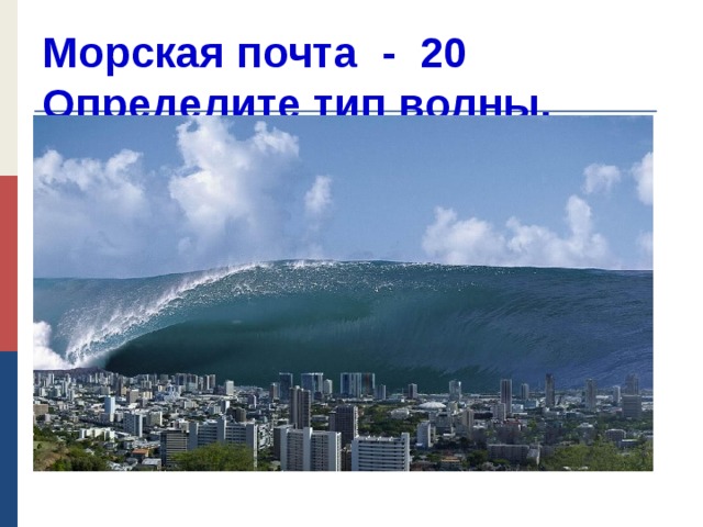 Морская почта - 20  Определите тип волны.