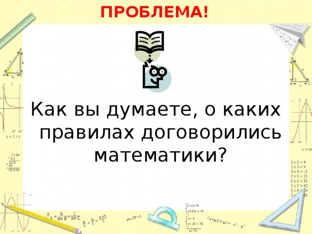 ПРОБЛЕМА! Как вы думаете, о каких правилах договорились математики?