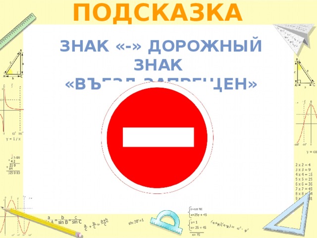 ПОДСКАЗКА Знак «-» дорожный знак «Въезд запрещен»