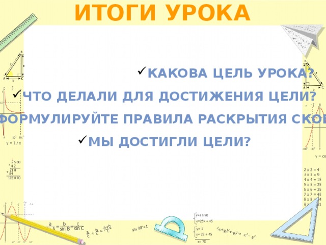 ИТОГИ УРОКА Какова цель урока? Какова цель урока? Какова цель урока? Какова цель урока? Какова цель урока? Какова цель урока? Какова цель урока? Какова цель урока? Какова цель урока? Что делали для достижения цели? сформулируйте правила раскрытия скобок Мы достигли цели?