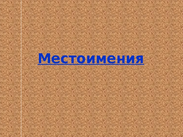 Местоимения