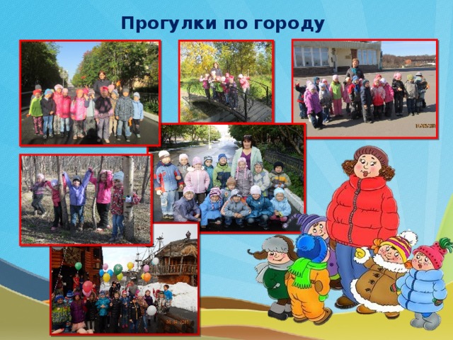 Прогулки по городу