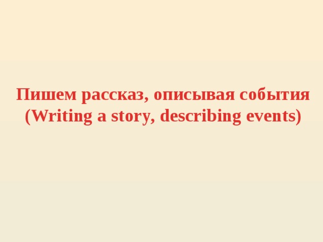 Пишем рассказ, описывая события  (Writing a story, describing events)