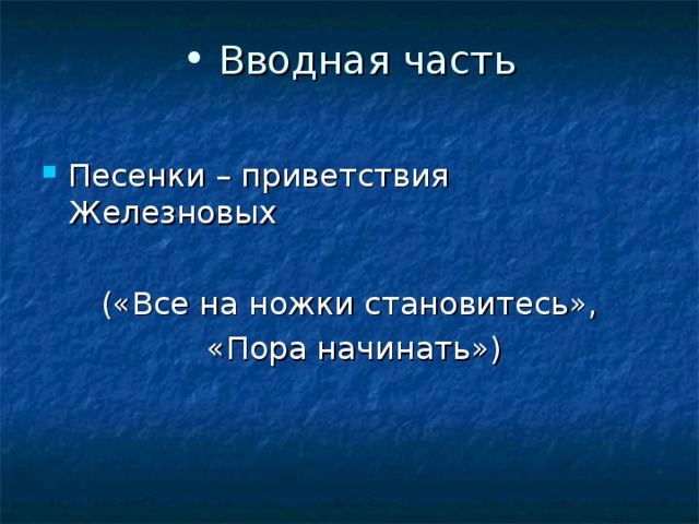 Вводная часть   Песенки – приветствия Железновых