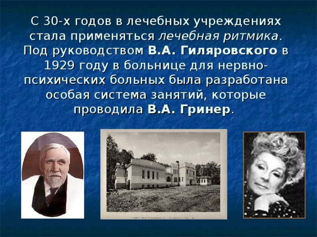 Программа занятий шейпингом была разработана ленинградскими специалистами под руководством кого