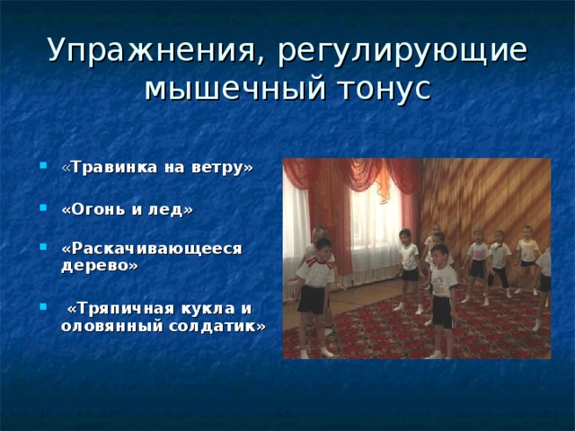 Упражнения, регулирующие мышечный тонус « Травинка на ветру»  «Огонь и лед »   «Раскачивающееся дерево»