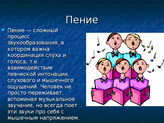 Виды пения. Пение сложный процесс звукообразования. Звукообразование в пении. Пение это сложный звукообразования в котором важна координация и.