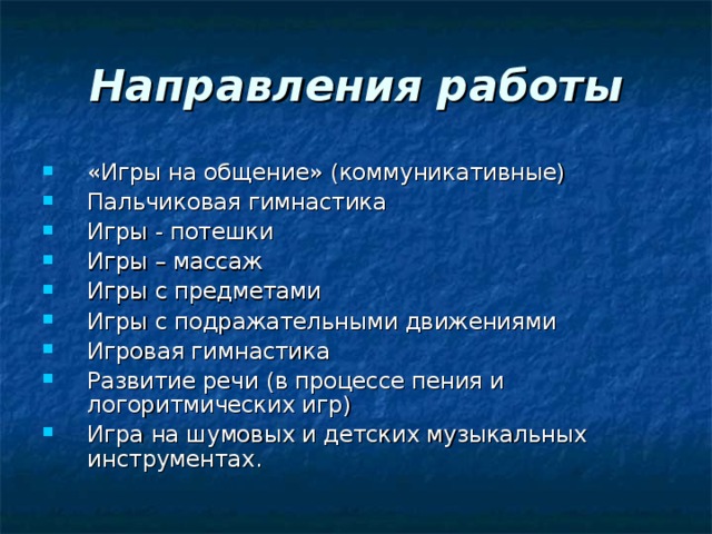 Направления работы