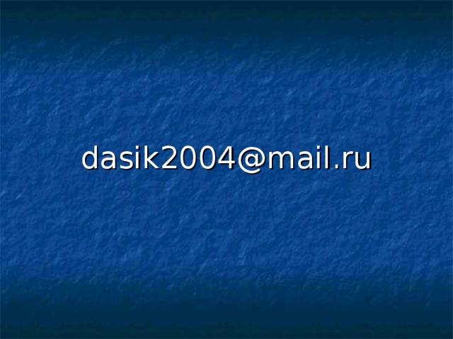 dasik2004@mail.ru
