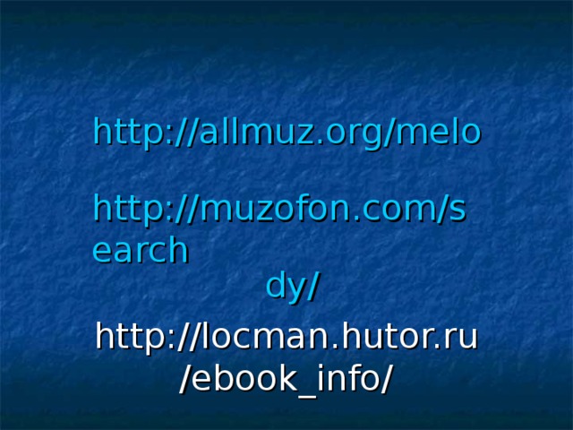 http://allmuz.org/melo http://muzofon.com/search dy/ http://locman.hutor.ru/ebook_info/