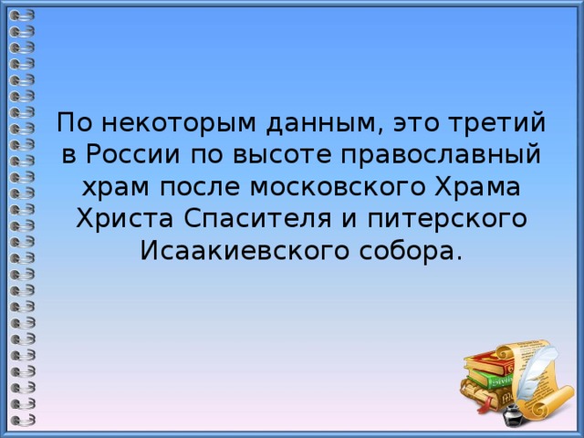 По некоторым данным, это третий в России по высоте православный храм после московского Храма Христа Спасителя и питерского Исаакиевского собора.   