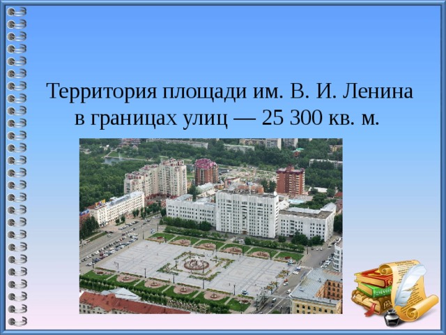 Территория площади им. В. И. Ленина в границах улиц — 25 300 кв. м.