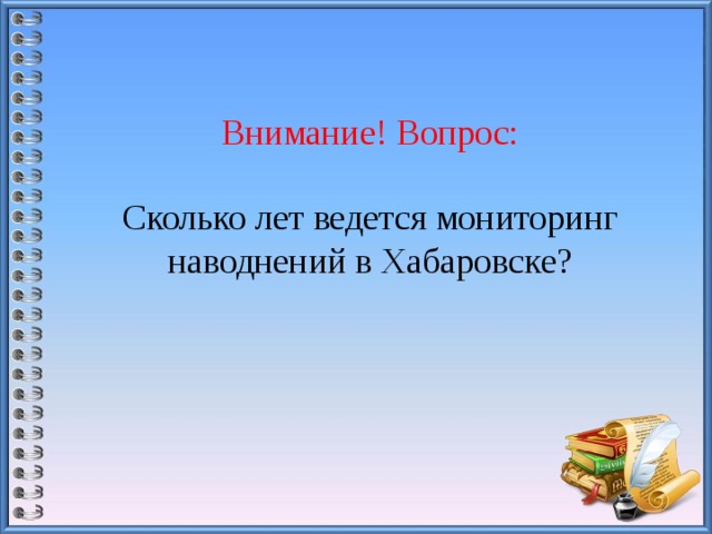 Внимание! Вопрос:   Сколько лет ведется мониторинг наводнений в Хабаровске?