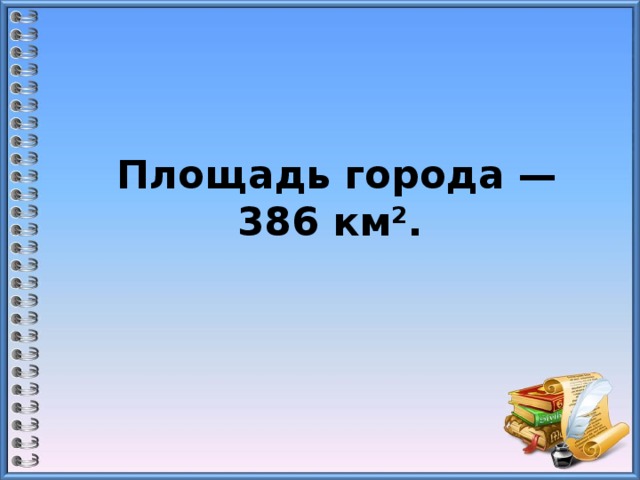 Площадь города — 386 км².   
