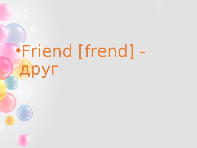 Friend [frend] - друг